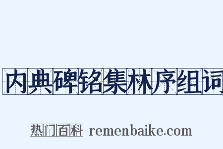 内典碑铭集林序组词是什么意思的图片